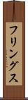 フリングス Scroll