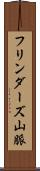 フリンダーズ山脈 Scroll