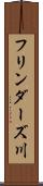 フリンダーズ川 Scroll