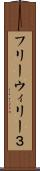 フリーウィリー３ Scroll
