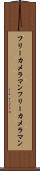 フリーカメラマン Scroll