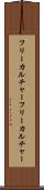 フリーカルチャー Scroll