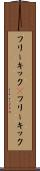 フリーキック(P) Scroll
