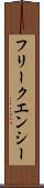 フリークエンシー Scroll