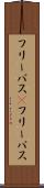 フリーパス(P) Scroll