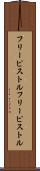 フリーピストル Scroll