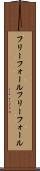 フリーフォール Scroll