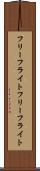 フリーフライト Scroll