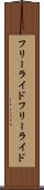 フリーライド Scroll
