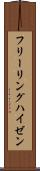 フリーリングハイゼン Scroll