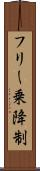 フリー乗降制 Scroll