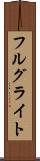 フルグライト Scroll