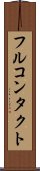 フルコンタクト Scroll