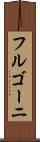 フルゴーニ Scroll