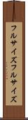 フルサイズ Scroll