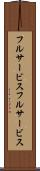 フルサービス Scroll