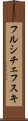 フルシチェフスキ Scroll
