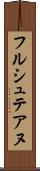 フルシュテアヌ Scroll