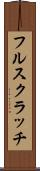フル・スクラッチ Scroll