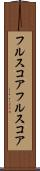 フルスコア Scroll