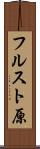 フルスト原 Scroll