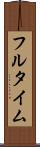 フルタイム Scroll