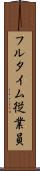 フルタイム従業員 Scroll