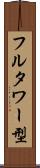 フルタワー型 Scroll