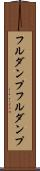 フルダンプ Scroll