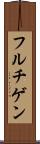 フルチゲン Scroll