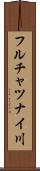 フルチャツナイ川 Scroll