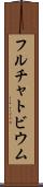 フルチャトビウム Scroll