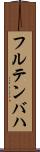 フルテンバハ Scroll