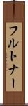 フルトナー Scroll
