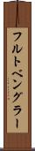 フルトベングラー Scroll