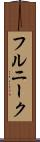 フルニーク Scroll