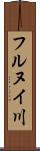 フルヌイ川 Scroll