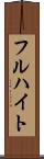 フルハイト Scroll