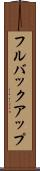 フルバックアップ Scroll