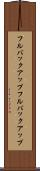 フルバックアップ Scroll