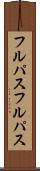 フルパス Scroll
