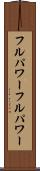 フルパワー Scroll