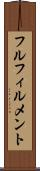 フルフィルメント Scroll