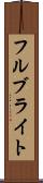 フルブライト Scroll