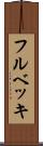 フルベッキ Scroll