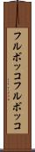 フルボッコ Scroll