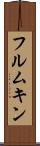 フルムキン Scroll