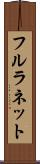 フルラネット Scroll