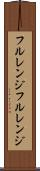 フルレンジ Scroll