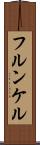 フルンケル Scroll